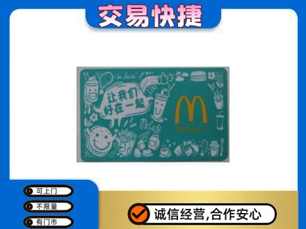 庆阳购物卡回收麦当劳卡.jpg